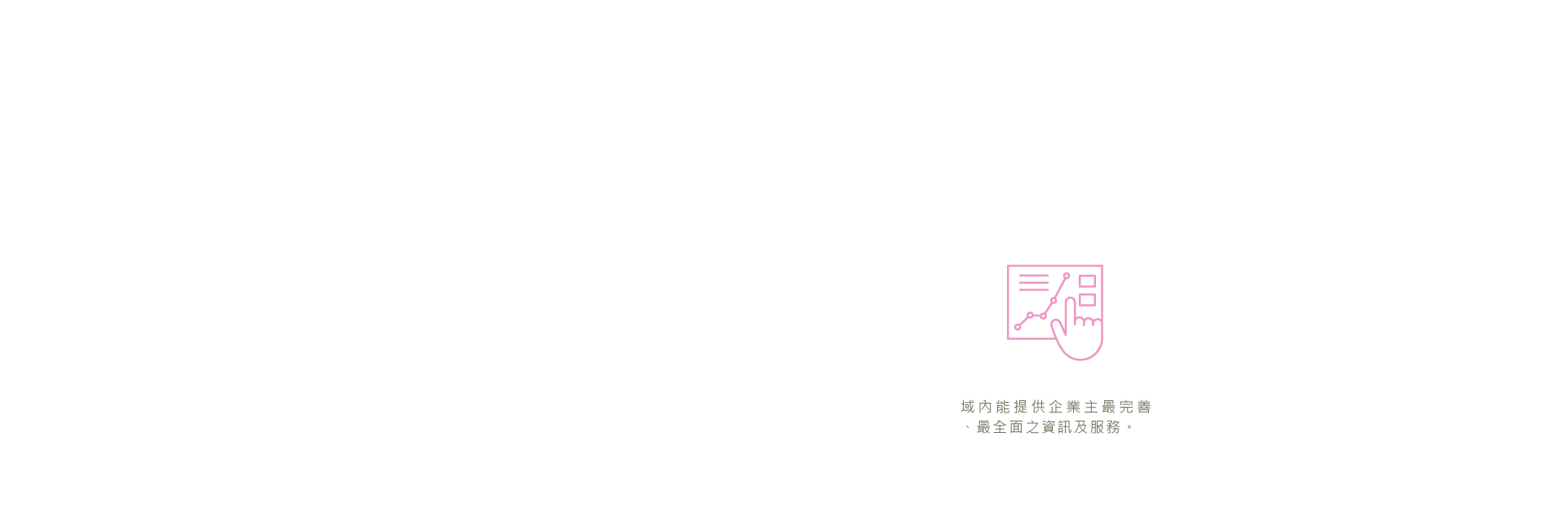 域內能提供企業主最完善、最全面之資訊及服務。