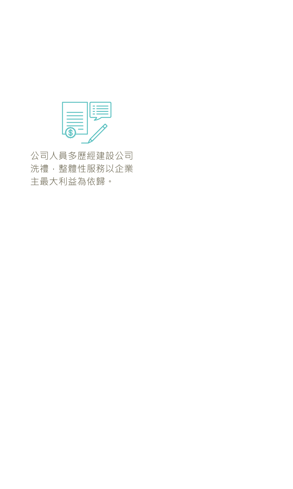 公司人員多歷經建設公司洗禮，整體性服務以企業主最大利益為依歸。