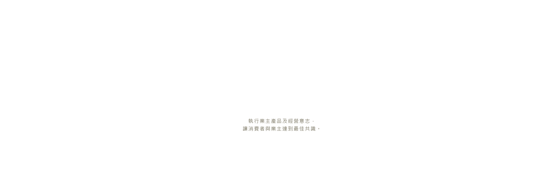 執行業主產品及經營意志，讓消費者與業主達到最佳共識。